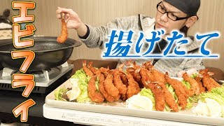 【大食い】卓上でエビフライを揚げる。そしてすぐ食べる。極上の時間になる。 [upl. by Koa]