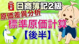 【日商簿記2級】 工業簿記 『第16回』 標準原価計算【後半】原価差異分析！！シュラッター・シュラッター図 [upl. by Polad]