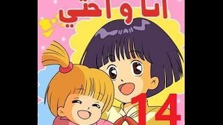 أنا وأختي  الحلقة 14  جودة عالية  Cartoon Arabic [upl. by Ahsaet]