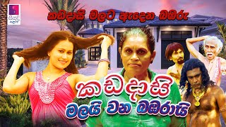 Kadadasi Mala Wana Bambarai  කඩදාසි මලයි වන බඹරයි  Sinhala Full Movie [upl. by Jenks241]