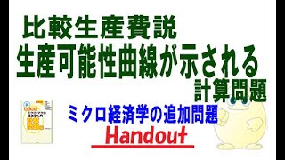 ミクロ経済学「追加問題」比較生産費説で生産可能性曲線があるケースの計算問題 [upl. by Jada613]