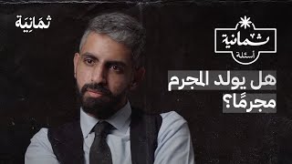 ثمانية أسئلة مع محلل سلوك إجرامي [upl. by Vatsug]