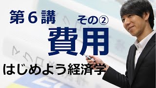 はじめよう経済学「第６講 費用」その② 総費用・可変費用・固定費用 [upl. by Aklim]