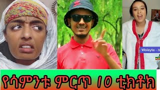 Tiktok  Ethiopia new funny videos 24  tiktok habesha 2020  ethiopian comedy  ethiopian tiktok [upl. by Anaiuq]