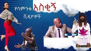 Ethiopia Tiktok Habesha  Tiktok Ethiopia new funny videos part  31  የሳምንቱ አስቂኝ ቀልዶች tik tok [upl. by Nivlac]