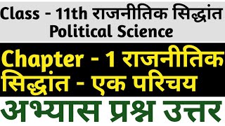 Class 11 Political Science राजनीतिक सिद्धांत  Chapter 1 राजनीतिक सिद्धांत एक परिचय Question answer [upl. by Adyht]