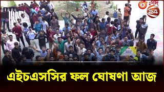 এইচএসসির ফল ঘোষণা আজ  HSC Exam  HSC 2023  HSC Result  Education  Channel 24 [upl. by Ardet769]