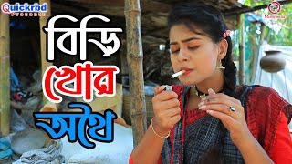 বিড়ি খোর অথৈই  জীবন বদলে দেয়া শর্টফিল্ম  Biri Khor Othoi  অথৈই নতুন নাটক  Othoi New Natok 2021 [upl. by Orel740]