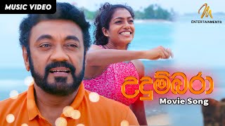 Udumbara  Movie Song  Official Video  MEntertainments  Jackson Anthony  Sinhala Film [upl. by Odrareg]