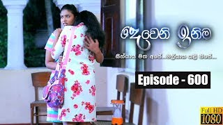 Deweni Inima  Episode 600 27th May 2019 [upl. by Isahella]