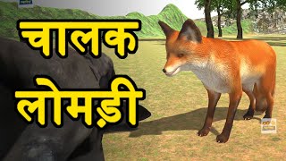 चालाक लोमड़ी Hindi Kahaniya  Chalak Lomdi  Hindi Stories for Kids  Moral Stories [upl. by Anolla]