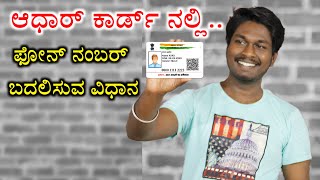 How to change mobile number on Aadhar card in Kannada [upl. by Aiciram]