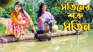 সতীনের শত্রু সতীন  Sotiner Sotru Sotin  Othoi Natok  Bangla New Natok 2021 [upl. by Ingaborg]