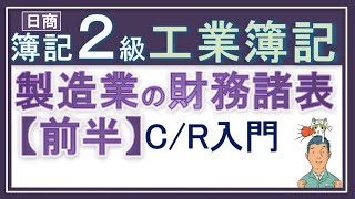 簿記2級 工業簿記【財務諸表（製造原価報告書など）】前半 [upl. by Edbert]