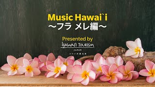 Music Hawaiʻi ～フラ メレ編～ [upl. by Pironi]