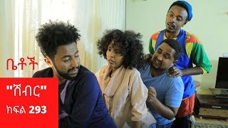 Betoch  quotሽብርquot Comedy Ethiopian Series Drama Episode 293 [upl. by Eldredge]