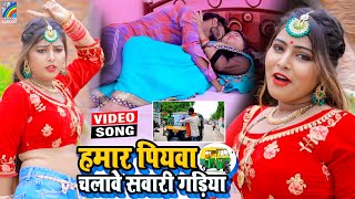 VIDEO Hamar Piyawa Chalawe Sawari Gadiya Antra Singh Priyanka  Bhojpuri Song 2021 [upl. by Zabrine]