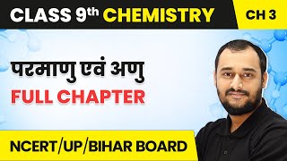 Parmanu Evam Anu  Full Chapter  Class 9 Chemistry Chapter 3 [upl. by Doloritas50]