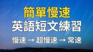 簡單慢速英語短文練習 [upl. by Refinaj]