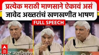 Javed Akhtar MNS Poem  मराठी भाषा दिननिमित्त जावेद अख्तर यांचं भाषण कोणती कविता सादर केली [upl. by Vories]