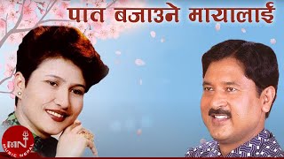 quotपात बजाउने मायालाईquot  Premraja Mahat Komal Oli amp Narayan Rayamajhi  Muglan Movie Song [upl. by Calvinna]