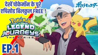 Pokemon Legend Journeys एपिसोड 1  Ash New Journey  Hindi [upl. by Willow]