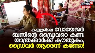 Kannur  Taliparamba റൂട്ടിലെ Voyager Bus ഡ്രൈവറെ കണ്ട യാത്രക്കാർക്ക് കൗതുകം Driver ആരെന്ന് കണ്ടോ [upl. by Edya]