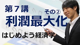 はじめよう経済学「第７講 利潤最大化」その② 生産量の決定① [upl. by Jacobo]