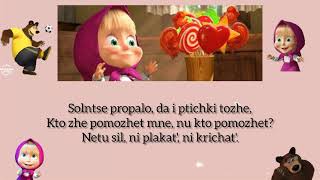 Masha and Bear Sweet Tooths Song Easy Lyrics [upl. by Balbur]