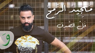 Majeed El Romeh  Fal El Sedeq Lyric Video 2021  مجيد الرمح  فل الصدق [upl. by Tait321]