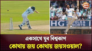 ভারত ক্রিকেটের ভবিষ্যৎকে অস্ট্রেলিয়া মিডিয়ার নতুন রাজা খেতাব  Jaiswal Record  Joy  Channel 24 [upl. by Aicina12]