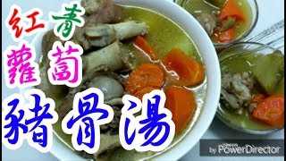 【青紅蘿蔔豬骨湯】Green radish and carrot pork bone soup🍲用最簡單方法👍煲到最濃郁味道😋一飲就知道😋♨️更加高鈣💪清熱😃潤肺止咳😍合時湯水🥕四季岩飲 [upl. by Idnic]