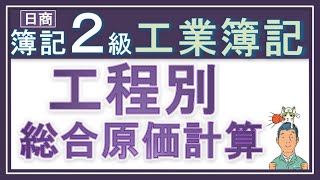 簿記2級 工業簿記【工程別総合原価計算】工程って？半製品って？ [upl. by Doowyah]