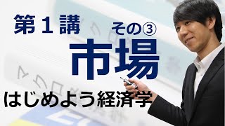 はじめよう経済学「第１講 市場」その③ 余剰分析 [upl. by Mars]