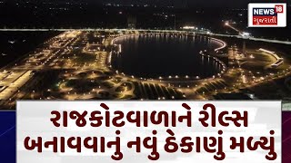 Rajkot News  રાજકોટવાળાને રીલ્સ બનાવવાનું નવું ઠેકાણું મળ્યું  Atal Sarovar  Tourism  News18 [upl. by Grayson]