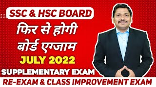 SSC amp HSC ReExam July 2022  Supplementary Exam Full Details  Maharashtra Board 2022  Dinesh sir [upl. by Island]