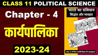 Chapter 4 कार्यपालिका Executive CLASS 11 POLITICAL SCIENCE I CBSE Latest Syllabus [upl. by Keenan]