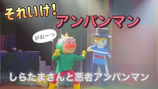 【アンパンマンショー】アンパンマンミュージアムのショーをノーカットで♡ [upl. by Ttelrahc]