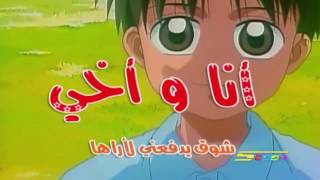 كرتون أنا وأخي الحلقة 20 كاملة [upl. by Kaenel]