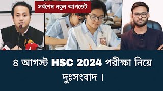 ৪ আগস্ট HSC 2024 পরীক্ষা নিয়ে দুঃসংবাদ  hsc exam 2024 update news [upl. by Etra]