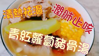 【青紅蘿蔔豬骨湯】清熱袪濕、潤肺止咳！ [upl. by Delacourt]