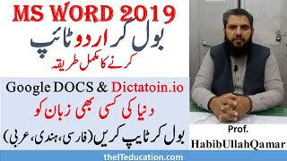 Google Voice Typing URDU in MS WORD Google DOCS and DICTATION IO how to type urdu in ms word [upl. by Alaehcim473]