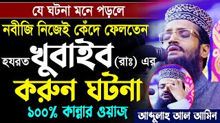 আব্দুল্লাহ আল আমিন নতুন ওয়াজ । Abdullah Al Amin New Waz [upl. by Radley]