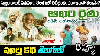 Kadaisi Vivasayi Movie Review Telugu  AKHARI RAITHU  Vijay Sethupathy  Sony Liv [upl. by Lucas]