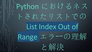 PythonにおけるネストされたリストでのList Index Out of Rangeエラーの理解と解決 [upl. by Eednac246]