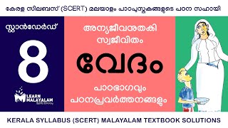 Std 8 മലയാളം  വേദം Class 8 Malayalam  Vedam [upl. by Eibbil26]