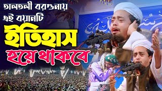 ইতিহাসের সেরা নতুন ওয়াজ ২০২৫  Bangla Waz Mufti Al Amin Saifi [upl. by Anairol]