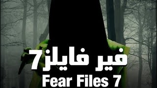 مسلسل فير فايلز رعب هندي مدبلج بالعربية horror tv 👻☠️ [upl. by Lechner]