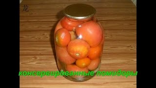 Консервированные помидоры Canned tomatoes [upl. by Attevad72]