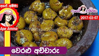 ✔ වෙරළු අච්චාරු  Veralu Achcharu Pickled Ceylon Olives by Apé Amma [upl. by Xantha]